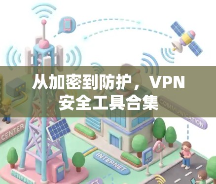 从加密到防护，VPN安全工具合集