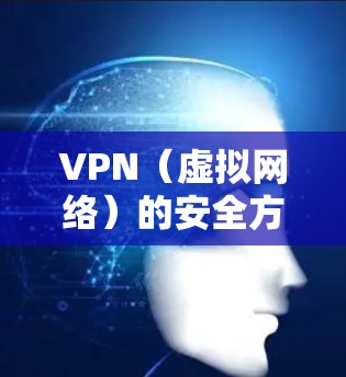 VPN（虚拟网络）的安全方案是需要综合考虑多方面因素的，包括但不限于网络环境、设备配置、软件更新、防火墙设置、多因素认证、加密方式、数据保护策略等。以下是一些常见的VPN安全方案和建议