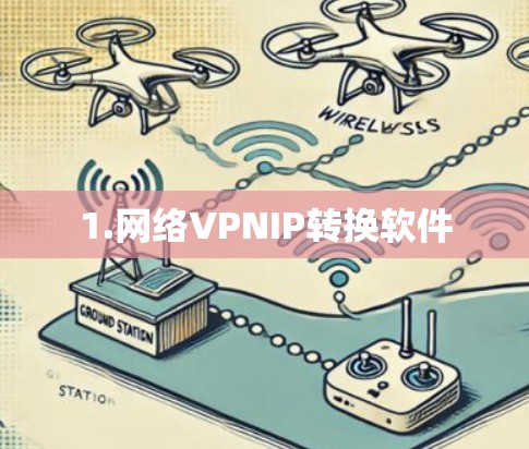 1.网络VPNIP转换软件