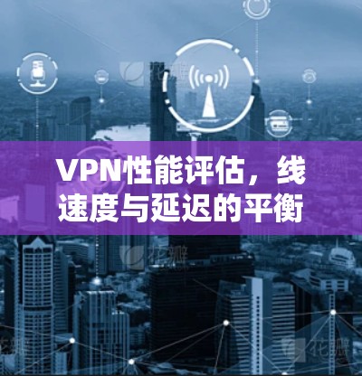 VPN性能评估，线速度与延迟的平衡