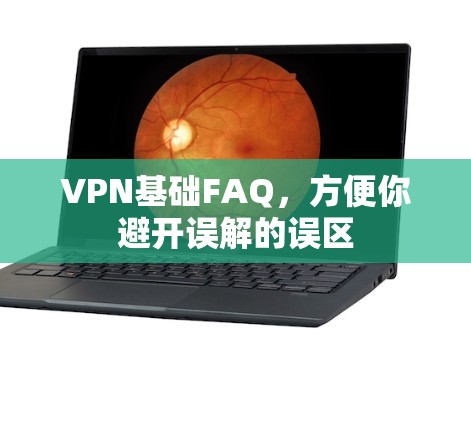 VPN基础FAQ，方便你避开误解的误区