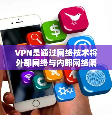 VPN是通过网络技术将外部网络与内部网络隔离，实现用户与目标计算机之间的数据传输和通信的一种方式。由于用户和目标计算机之间存在数据共享，因此需要通过VPN来隔离数据流量，从而保护隐私和安全