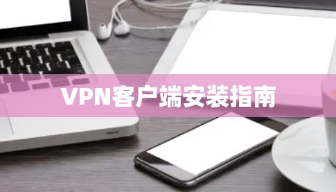 VPN客户端安装指南