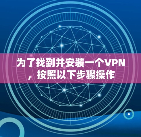 为了找到并安装一个VPN，按照以下步骤操作
