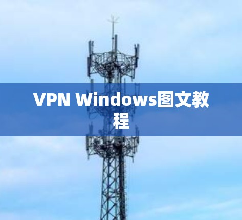 VPN Windows图文教程