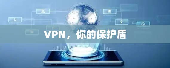 VPN，你的保护盾