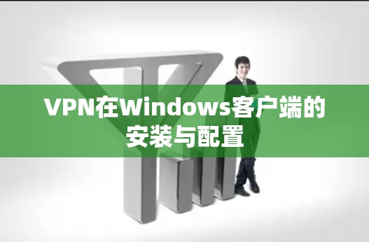 VPN在Windows客户端的安装与配置