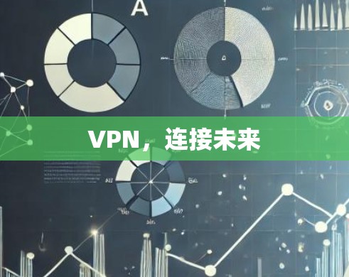 VPN，连接未来