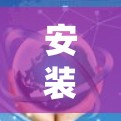 安装VPN到Windows上是一个相对复杂的步骤，但通过以下步骤可以系统地完成