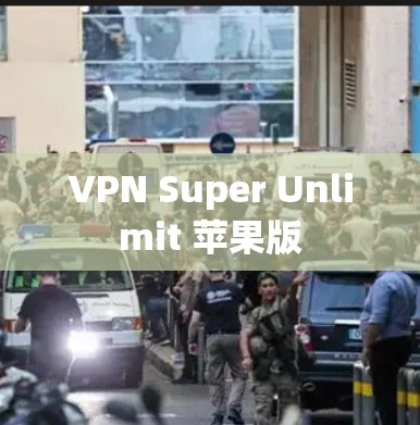 VPN Super Unlimit 苹果版