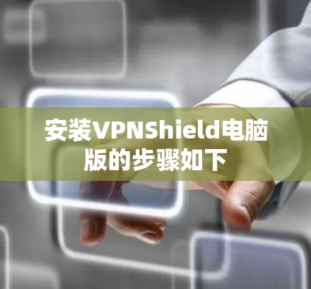 安装VPNShield电脑版的步骤如下