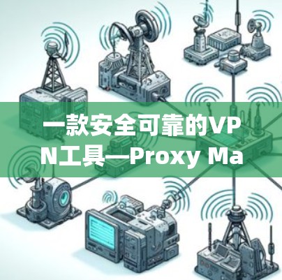 一款安全可靠的VPN工具—Proxy Master安卓版