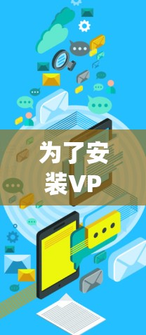 为了安装VPNProxy Master并使用它来加密VPN流量，您可以按照以下步骤进行