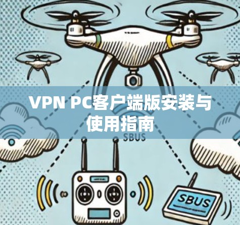 VPN PC客户端版安装与使用指南