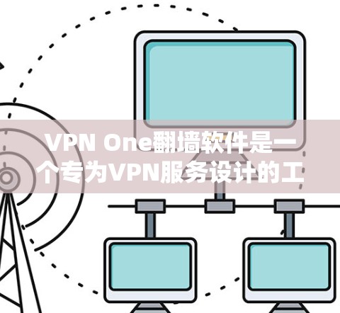 VPN One翻墙软件是一个专为VPN服务设计的工具，旨在帮助用户更好地管理和使用VPN服务。以下是关于One翻墙软件的详细信息