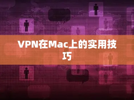 VPN在Mac上的实用技巧