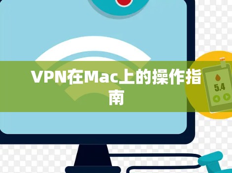 VPN在Mac上的操作指南 VPN在Mac上的操作指南