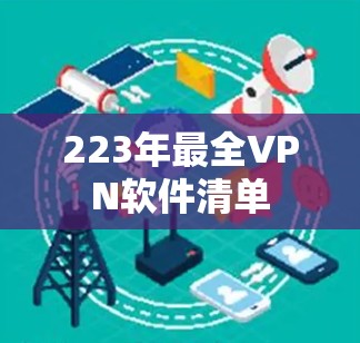 223年最全VPN软件清单