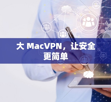 大 MacVPN，让安全更简单