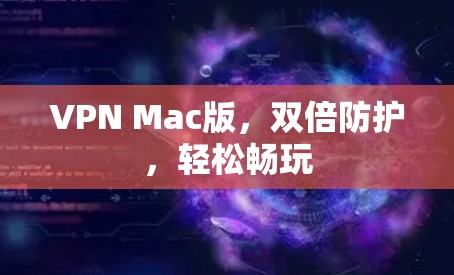 VPN Mac版，双倍防护，轻松畅玩