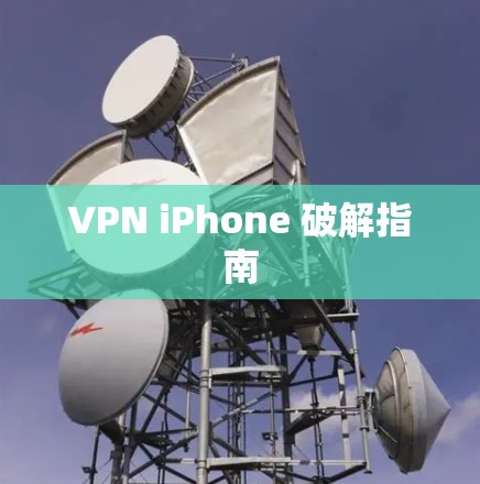 VPN iPhone 破解指南