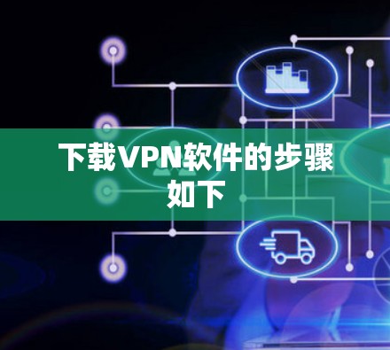 下载VPN软件的步骤如下