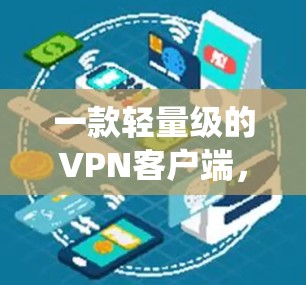 一款轻量级的VPN客户端，专为iOS系统设计，功能强大，性能稳定