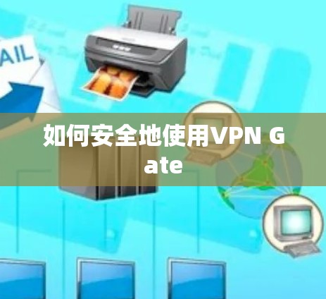 如何安全地使用VPN Gate