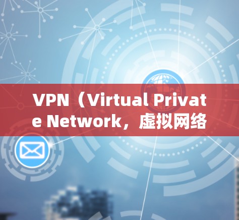VPN（Virtual Private Network，虚拟网络）的配置文件通常是用于管理VPN服务器、防火墙配置、IP地址管理以及安全配置的。以下是一些常见的配置文件及其作用