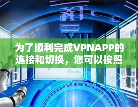 为了顺利完成VPNAPP的连接和切换，您可以按照以下步骤进行操作
