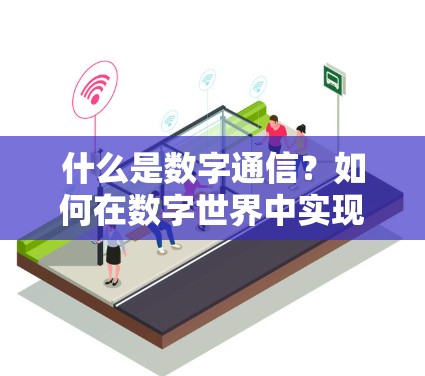 什么是数字通信？如何在数字世界中实现安全传输？