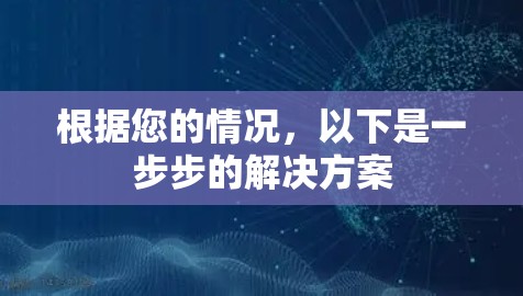 根据您的情况，以下是一步步的解决方案