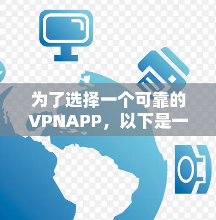 为了选择一个可靠的VPNAPP，以下是一步步的建议