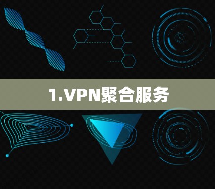 1.VPN聚合服务