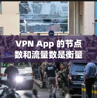 VPN App 的节点数和流量数是衡量其性能和安全性的两个重要指标。以下是几个常见的VPN App 的节点数和流量数排名，供你参考
