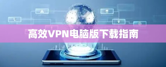 高效VPN电脑版下载指南
