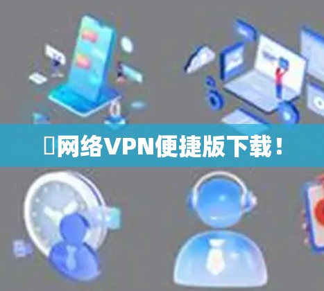 ✅网络VPN便捷版下载！