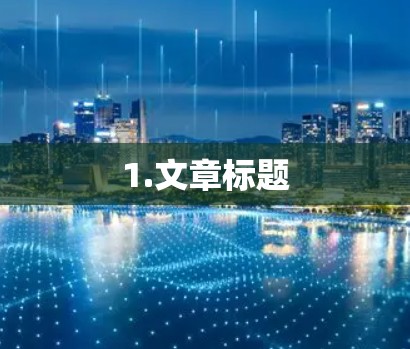 1.文章标题