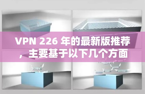 VPN 226 年的最新版推荐，主要基于以下几个方面
