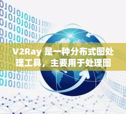 V2Ray 是一种分布式图处理工具,主要用于处理图结构数据。由于其分布式特性,V2Ray 在处理大规模图时通常表现出较高的性能,但其性能表现也因多种因素而异。以下是关于 V2Ray 的性能分析 V2Ray 是一种分布式图处理工具,主要用于处理图结构数据。由于其分布式特性,V2Ray 在处理大规模图时通常表现出较高的性能,但其性能表现也因多种因素而异。以下是关于 V2Ray 的性能分析