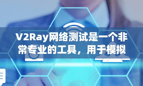 V2Ray网络测试是一个非常专业的工具，用于模拟各种网络环境，帮助测试人员评估网络性能。以下是一个详细的步骤指南