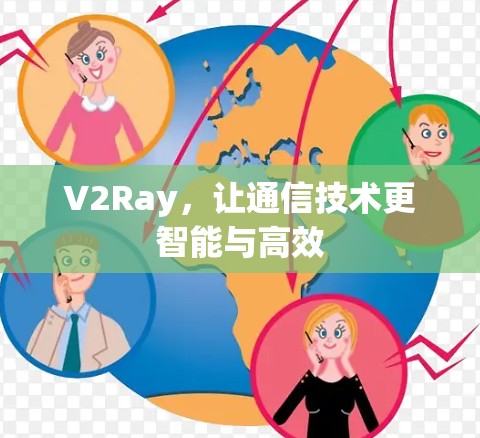 V2Ray，让通信技术更智能与高效