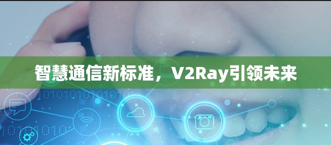 智慧通信新标准，V2Ray引领未来