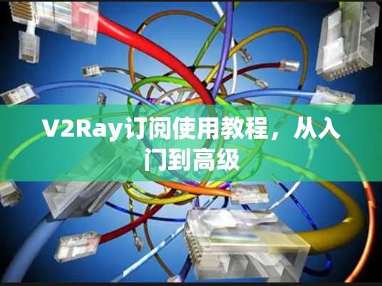 V2Ray订阅使用教程，从入门到高级