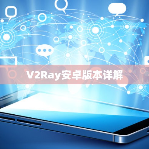 V2Ray安卓版本详解