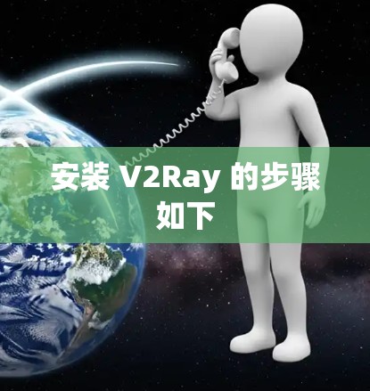安装 V2Ray 的步骤如下