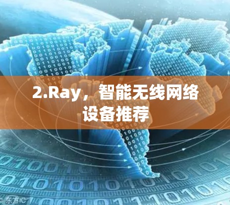 2.Ray，智能无线网络设备推荐