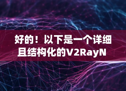 好的！以下是一个详细且结构化的V2RayN Windows线路测试指南，涵盖从连接到性能测试的各个方面。请根据你的设备类型和需求调整测试步骤