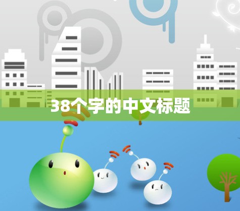 38个字的中文标题