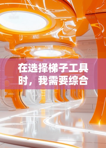 在选择梯子工具时，我需要综合考虑功能、配置复杂度、网络安全性和适用场景。以下是对几个推荐工具的详细分析和总结